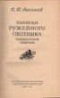 Knyga. S. Aksakov. „Orenburgo gubernijos ginkluoto medžiotojo užrašai“ (rusų kalba)