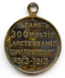 Medalis Romanovų dinastijos valdymo 300-mečiui atminti. Rusija, 1913 m. Reversas