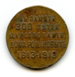 Medalis Romanovų dinastijos valdymo 300-mečiui atminti. Rusija, 1913 m. Reversas