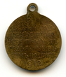 Medalis 1812 metų Tėvynės karo 100-mečiui atminti, Rusija, 1912 m. Reversas