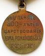 Medalis Romanovų dinastijos valdymo 300-mečiui atminti. Rusijos imperija, 1913 m. Reversas