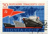 SSRS pašto ženklas „50 лет морскому транспорту СССР“