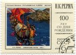 SSRS pašto ženklas „Н. К. Рерих – „Заморские гости“