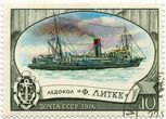 SSRS pašto ženklas „Ледокол „Ф. Литке“