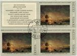 SSRS pašto ženklų blokas „И. К. Айвазовский. „Вид Одессы в лунную ночь“. 1846 г.“