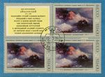 SSRS pašto ženklų blokas „И. К. Айвазовский. „Кораблекрушение“. 1876 г.“