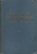 Knyga. Lietuvių literatūros istorija: T. II: Kapitalizmo epocha (1861–1917)