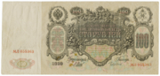 Valstybinis kredito bilietas, 100 rublių