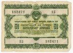 Iždo obligacija. 50 rublių. Sovietų Sąjunga