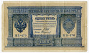 Valstybinis kredito bilietas. 1 rublis