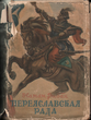 Knyga. N. Rybakas „Perejeslavskaja rada“ (rusų kalba)