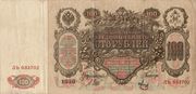 Valstybinis kredito bilietas. 100 rublių