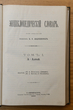 Enciklopedičeskij slovar (Enciklopedinis žodynas) Tomas 1 (Knyga 1) A - Altai
