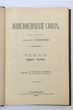 Enciklopedičeskij slovar (Enciklopedinis žodynas) Tomas 2 (Knyga 3) Arago - Autka