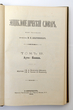 Enciklopedičeskij slovar (Enciklopedinis žodynas) Tomas 2A (Knyga 4) Auto - Banki