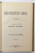 Enciklopedičeskij slovar (Enciklopedinis žodynas) Tomas 9A (Knyga 18) Gravilat - Davenant