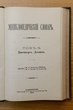 Enciklopedičeskij slovar (Enciklopedinis žodynas) Tomas 10 (Knyga 19) Davenport - Desmin