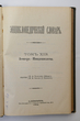 Enciklopedičeskij slovar (Enciklopedinis žodynas) Tomas 12A (Knyga 24) Zemper - Imidokisloty