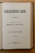 Enciklopedičeskij slovar (Enciklopedinis žodynas) Tomas 16 (Knyga 31) Konkord - Kojalovič