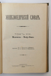 Enciklopedičeskij slovar (Enciklopedinis žodynas) Tomas 19 (Knyga 37) Mekenen - Mifu-Bania