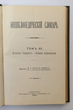 Enciklopedičeskij slovar (Enciklopedinis žodynas) Tomas 20 (Knyga 39) Moskovskij Universitet - Nakazanije ispravitelnyje