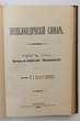 Enciklopedičeskij slovar (Enciklopedinis žodynas) Tomas 23 (Knyga 45) Patenty na izobretenija - Petropavlovskij