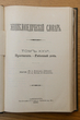 Enciklopedičeskij slovar (Enciklopedinis žodynas) Tomas 25A (Knyga 50) Prostatit - Rabotnyj dom