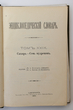 Enciklopedičeskij slovar (Enciklopedinis žodynas) Tomas 29 (Knyga 57) Sachar-Sem mudrecov
