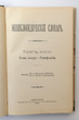 Enciklopedičeskij slovar (Enciklopedinis žodynas) Tomas 29 A (Knyga 58) Sem ozer-Simfonija