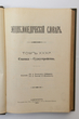 Enciklopedičeskij slovar (Enciklopedinis žodynas) Tomas 31 A (Knyga 62) Statika-Sudoustroistvo