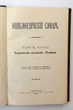 Enciklopedičeskij slovar (Enciklopedinis žodynas) Tomas 33 (Knyga 65) Termičeskije oščiuščenija- Tombazi