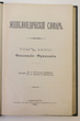 Enciklopedičeskij slovar (Enciklopedinis žodynas) Tomas 36 (Knyga 71) Finliandija-Frankonija