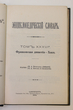 Enciklopedičeskij slovar (Enciklopedinis žodynas) Tomas 36 A (Knyga 72) Frankonskaja dinastija-Chaki