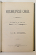 Enciklopedičeskij slovar (Enciklopedinis žodynas) Tomas 37 (Knyga 73) Chakim-Chodorov