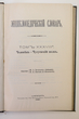 Enciklopedičeskij slovar (Enciklopedinis žodynas) Tomas 38 A (Knyga 76) Čelovek-Čiugujevskij polk