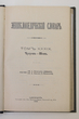 Enciklopedičeskij slovar (Enciklopedinis žodynas) Tomas 39 (Knyga 77) Čugujev-Šen
