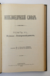 Enciklopedičeskij slovar (Enciklopedinis žodynas) Tomas 40 (Knyga 79) Šuiskoje-Elektrovozbudimost