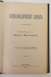 Enciklopedičeskij slovar (Enciklopedinis žodynas) Tomas 41 (Knyga 81) Erdan-Jaicenošenije