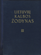 Knyga „Lietuvių kalbos žodynas“. Su dedikacija. A. Vienuolio memorialinė biblioteka