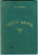 Knyga „Lietuvos dirvonai“. Su autoriaus dedikacija. A. Vienuolio memorialinė biblioteka