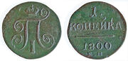 Moneta. Rusija. Pavlas I. 1 kapeika. 1800 m.
