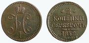 Moneta. Rusija. Nikolajus I. 2 kapeikos. 1842