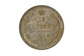 Nikolajaus II 15 kapeikų moneta