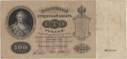 Valstybės kredito bilietas. Rusija. 100 rublių. 1898 m. (1910–1914)