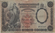 Valstybės kredito bilietas. Rusija. 25 rubliai. 1899 (1903–1909)