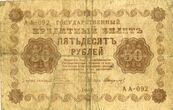 Valstybinis kredito bilietas. 50 rublių